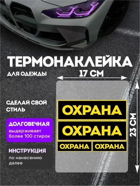 Stickme Термонаклейка на одежду Шеврон Охрана