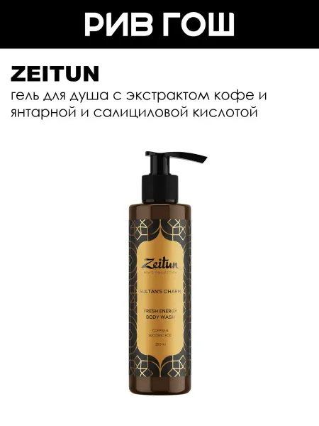 Zeitun Гель для душа Тонизирующий муж 250 мл