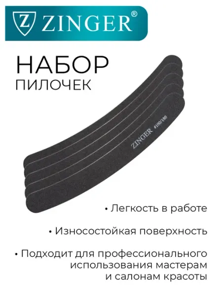 ZINGER Пилка для ногтей абразивная