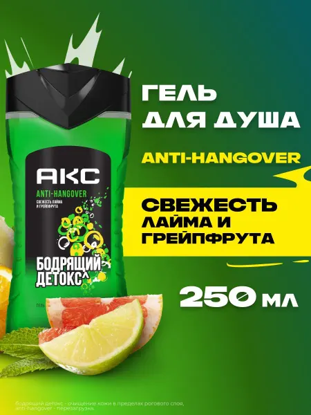АКС Гель для душа мужской Лайм и грейпфрут 250 мл