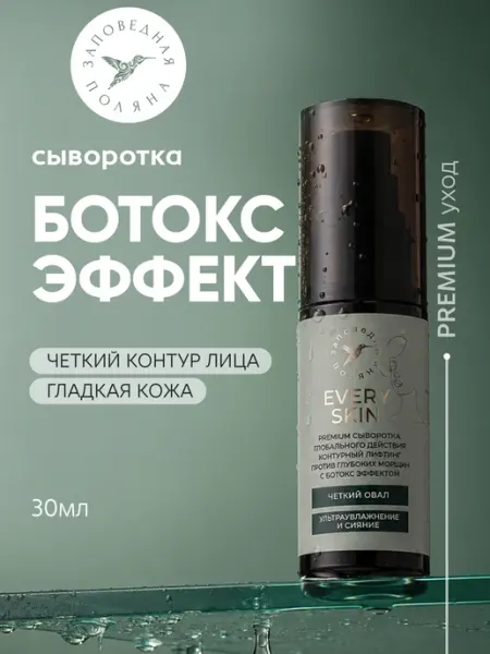 ЗАПОВЕДНАЯ ПОЛЯНА Сыворотка с ботокс эффектом антивозрастная с аргирелином и п…
