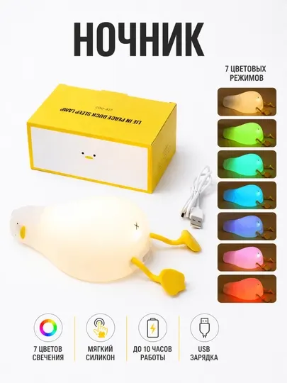 Ночник утка силиконовый LED, RGB 7 цветов, USB перезаряжаемый, светильник
