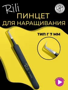 Пинцет для наращивания Rili тип Г (7 мм) (Black Line)