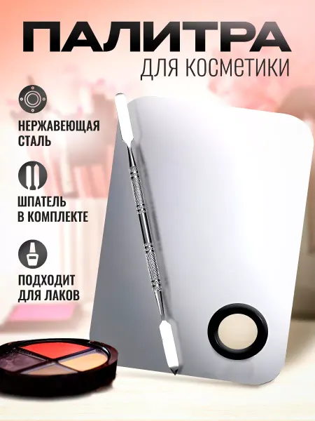 МК Союз Палитра для смешивания косметики и лаков