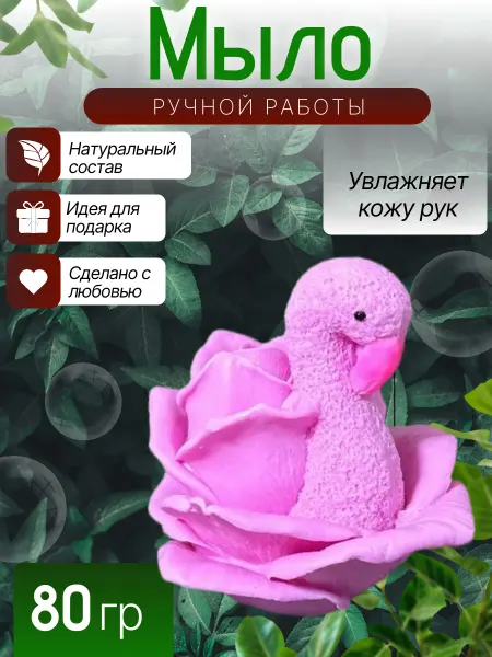 Мыло ручной работы Фламинго роза