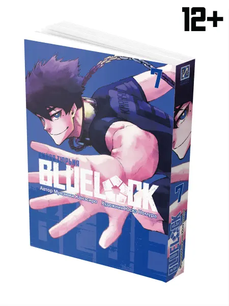 ИСТАРИ Манга BLUE LOCK Синяя тюрьма Книга 7