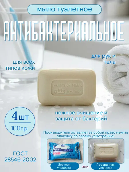 Мыло "Антибактериальное", 4шт по 100гр