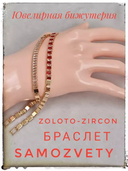SamoZvety Браслет с цирконом