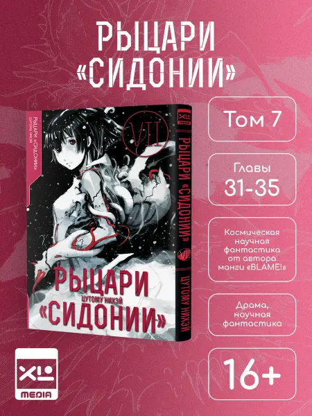 XL MEDIA Манга Рыцари "Сидонии". Том 7