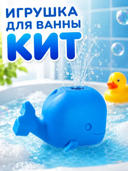 Игрушка для ванной Кит фонтанчик для детей