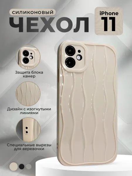 ГиперМол Силиконовый чехол 3D для iPhone 11, бежевый
