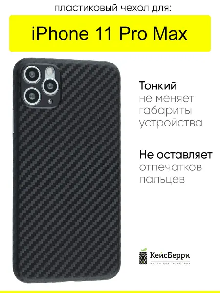 КейсБерри. Чехол для iPhone 11 Pro Max, серия Thin carbon