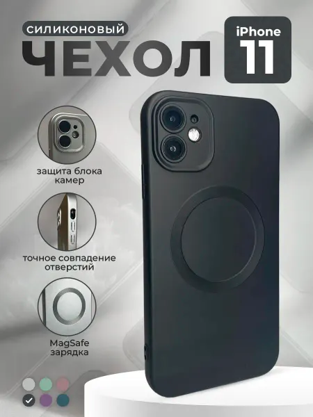 ГиперМол Силиконовый чехол для iPhone 11, MagSafe, черный