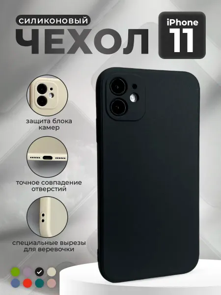 ГиперМол Силиконовый защитный чехол для iPhone 11, черный
