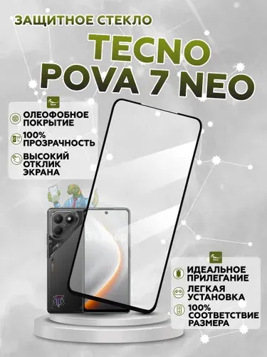 Защитное стекло для Tecno Pova 7 Neo, стекло на Пова 7 Нео