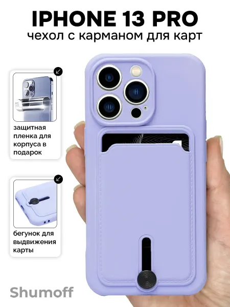 Shumoff Чехол на iPhone 13 Pro с карманом