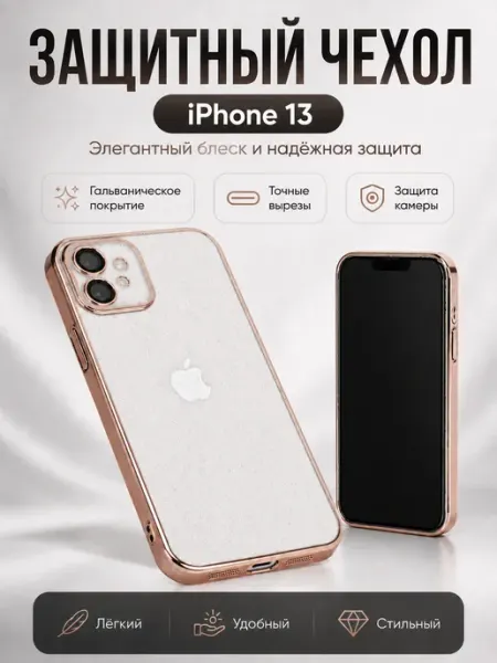 Чехол для iPhone 13 прозрачный, с гальваническим покрытием