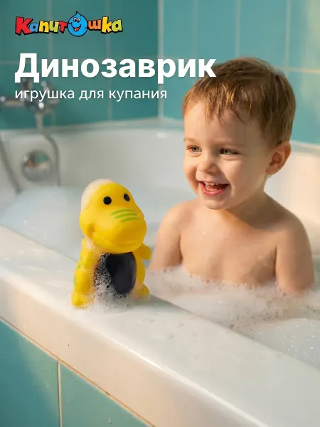 Капитошка Игрушка для купания в ванной Динозаврик