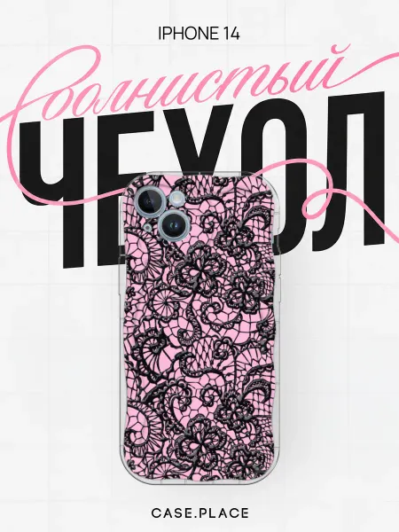 Case Place Чехол на iPhone 14 кружевной объемный