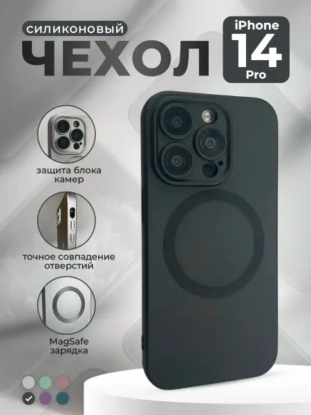 ГиперМол Силиконовый чехол для iPhone 14 Pro, MagSafe, черный