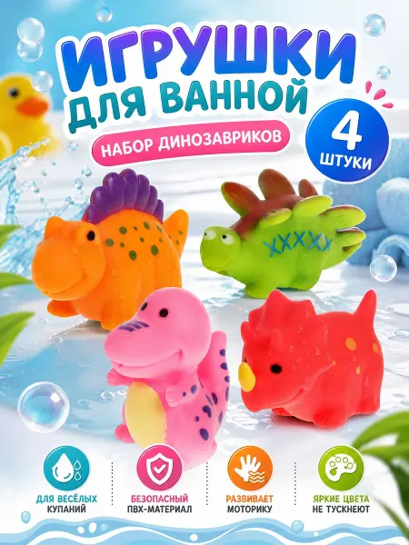 Капитошка Игрушки для купания в ванной Динозаврики набор