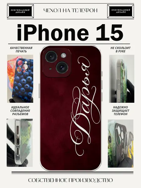 CaseLab Чехол на iPhone 15 с именем дарья