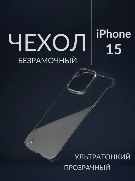 K2Store Ультратонкий безрамочный чехол из поликарбоната на iPhone 15