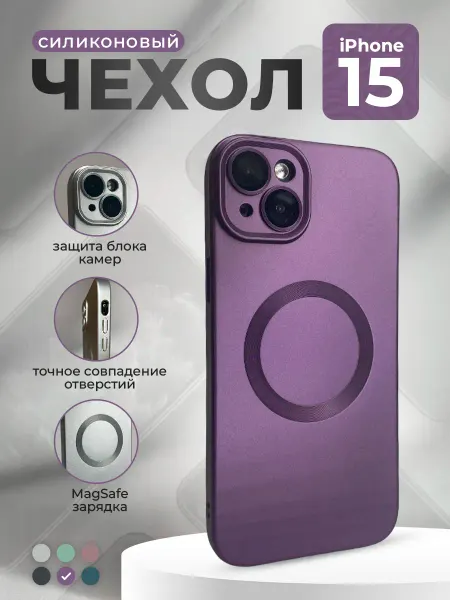 ГиперМол Силиконовый чехол для iPhone 15, MagSafe, фиолетовый