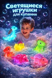 Игрушки для купания в ванной светящиеся динозаврики