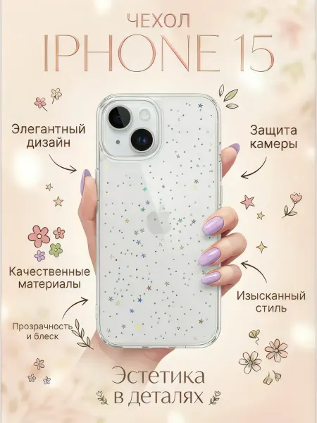 Чехол на iPhone 15 силиконовый со звёздами