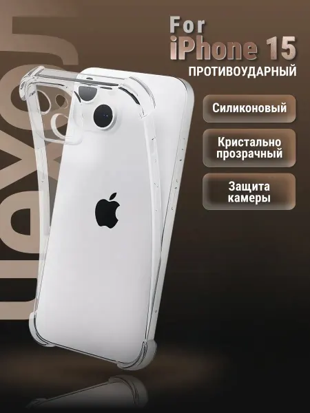 Маркет Чехлов Чехол на iPhone 15 противоударный силиконовый прозрачный