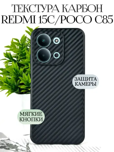 TRINKETIK Чехол на редми 15с черный карбон