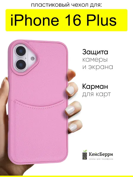 КейсБерри. Чехол для iPhone 16 Plus, серия Elegance