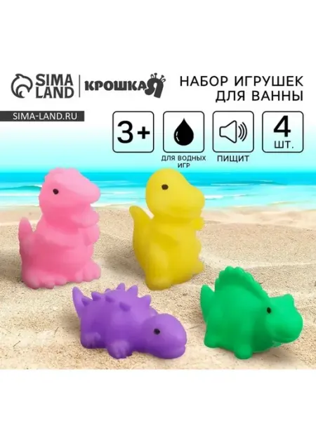 Крошка Я Резиновые игрушки для ванной «Динозавры»