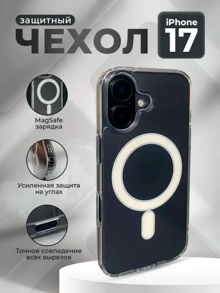 ГиперМол Защитный магнитный чехол для iPhone 17