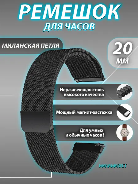 ManaMarket Ремешок для часов 20 мм металлический