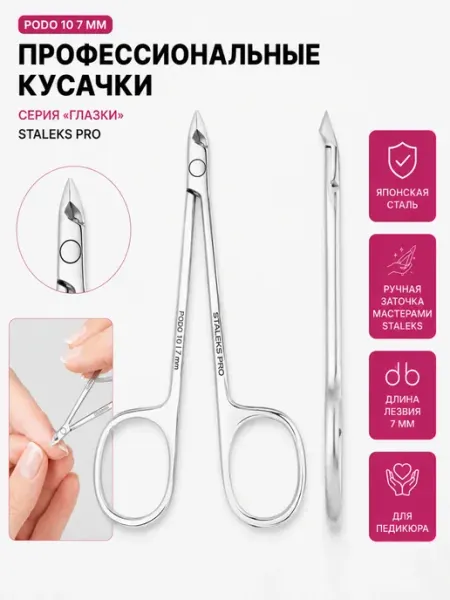 Staleks Pro Кусачки глазки для кутикулы и ногтей PODO NP-10 7мм