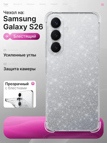 Samsung Чехол Galaxy S26 5G прозрачный с блестками