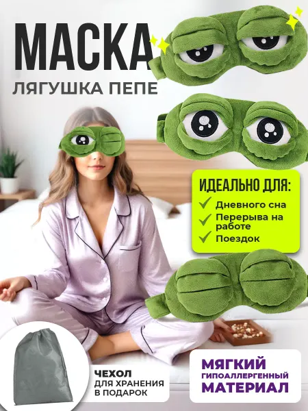 AVA SP Маска детская для сна лягушка пепе