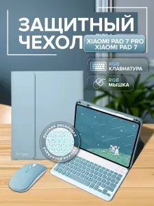 Xiaomi Pad 7/ Pad 7 Pro, Poco Pad X1 чехол с RGB клавиатурой и мышкой серо-синий