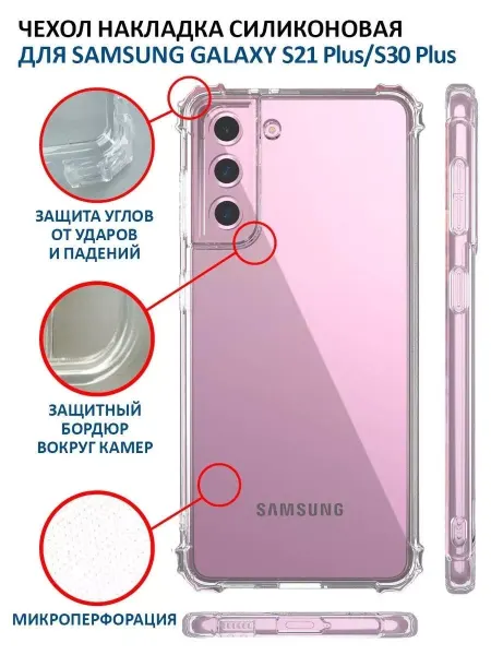 NeoMobile Чехол на Samsung Galaxy S21 Plus прозрачный силиконовый