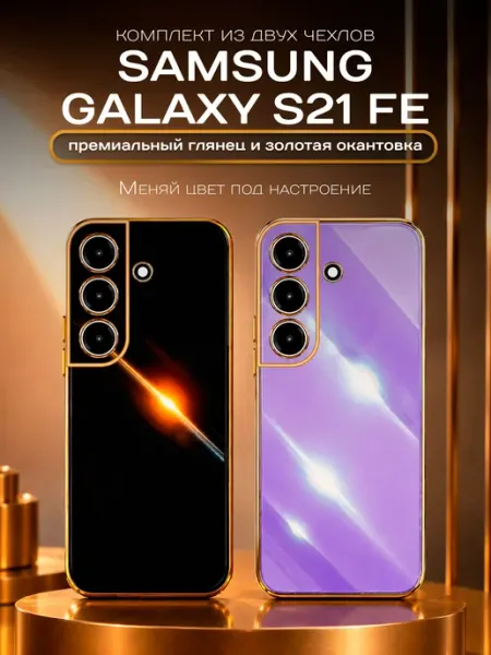 Брустанс Чехол на Samsung S21 FE чехол на самсунг с21 фе