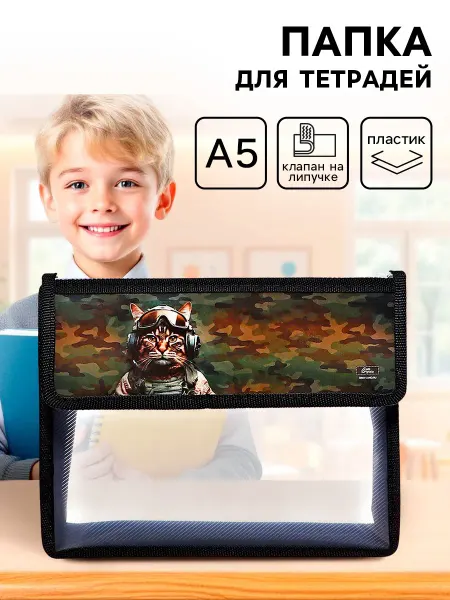НеДетский Папка для тетрадей и документов на липучке А5 Кот камуфляж