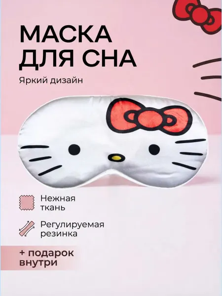 Маска для сна детская хеллоу кити