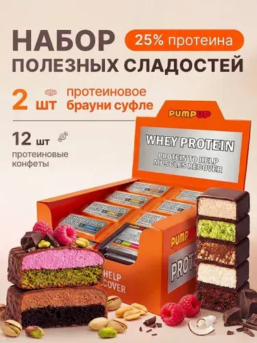 Протеиновые конфеты и брауни суфле без сахара Ассорти 14 шт. 7 вкусов Whey Pump UP