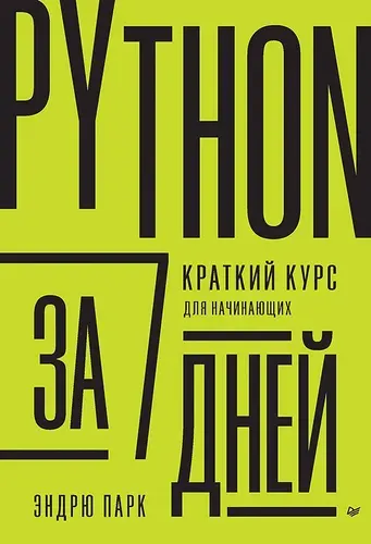 Python за 7 дней. Краткий курс для начинающих | Парк Эндрю