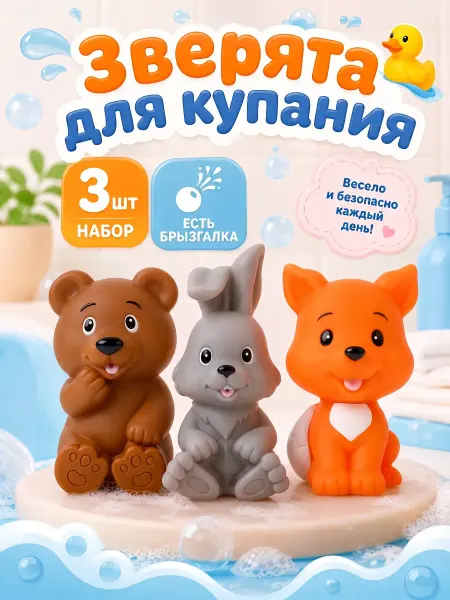 Капитошка Игрушка для купания в ванной Животные набор 3 шт