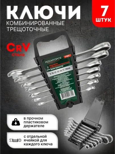 Набор ключей трещоточных ROCKFORCE RF-51072, 7 предметов