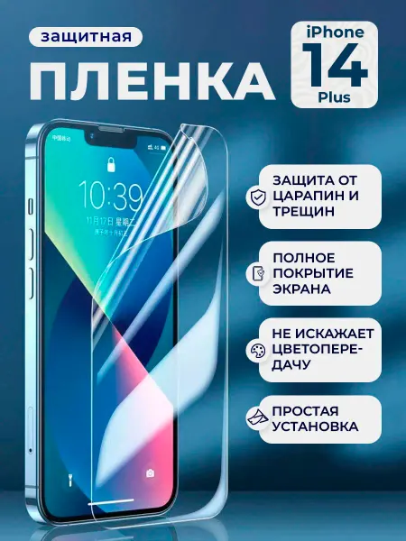 Нет бренда Защитная пленка HD для iPhone 14 Plus