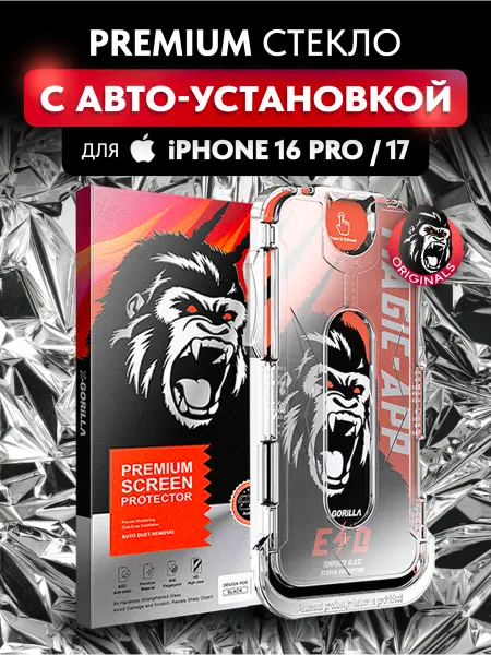 Magic Protection Защитное стекло на iPhone 16 Pro 17 с автоустановкой